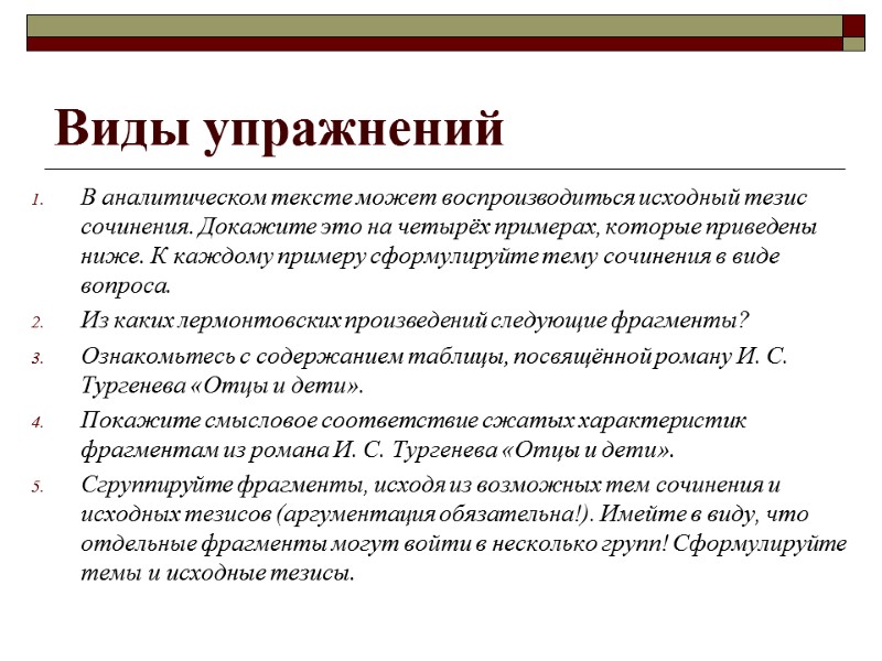 Виды упражнений В аналитическом тексте может воспроизводиться исходный тезис сочинения. Докажите это на четырёх